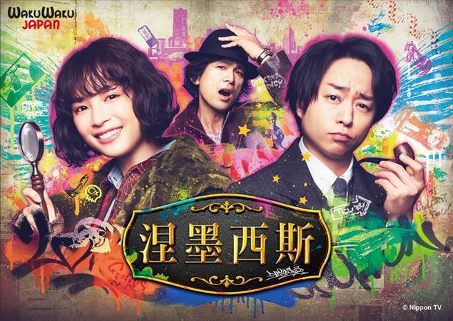 廣瀨鈴和櫻井翔在劇中聯手破案。（WAKUWAKU JAPAN提供）