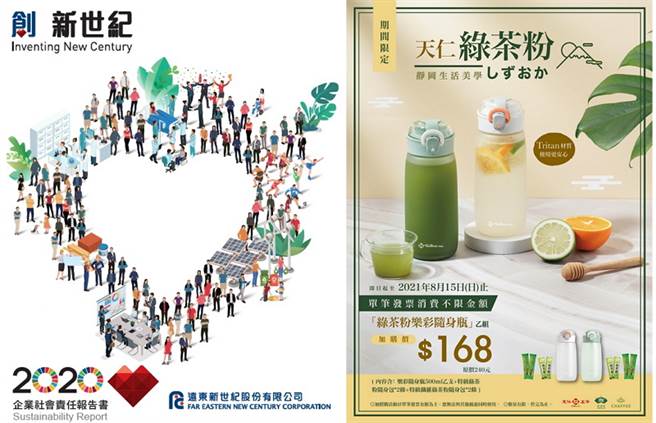 各家企业在防疫抗疫中展现应变能量，远东新世纪在2020企业社会责任报告中加入新冠肺炎议题，天仁茗茶也在营业时间、优惠活动上有所调整。（图/取自远东新世纪、天仁茗茶官网）