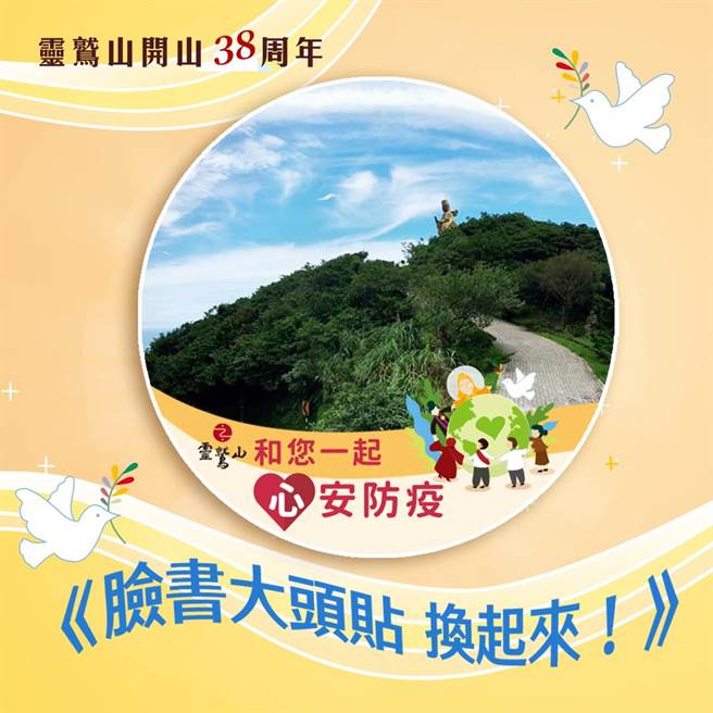 灵鹫山在脸书分享「特效框更新大头贴照」，期盼心安防疫，挺过疫情衝击。（灵鹫山佛教教团提供）