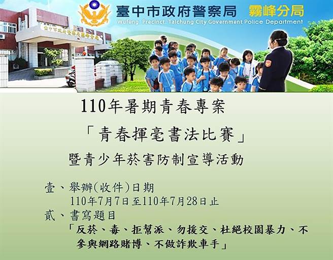 雾峰分局举办「青春挥毫书法比赛」暨青少年菸害防制宣导投稿活动，以书法形式写下菸害防制等28个字，投稿到雾峰分局侦查队，就可参加比赛。（雾峰分局提供／黄国峰台中传真）