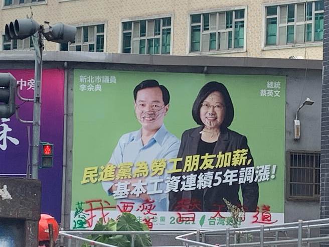 民进党新北市议员李余典与总统蔡英文悬挂在三重永安北路一段与国道路二段交叉口附近的看板遭人恶意涂鸦。（李余典服务处提供）