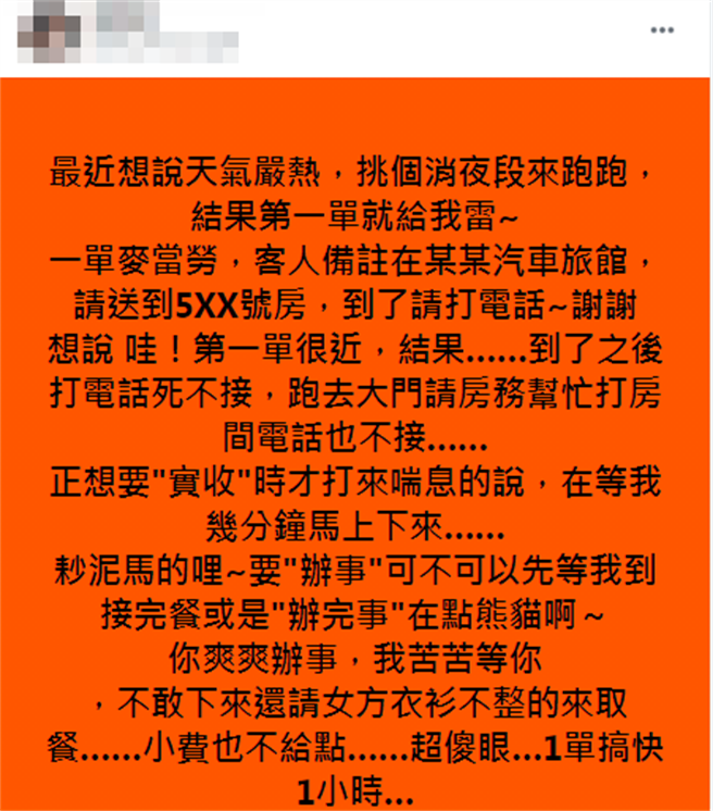 外送員接到1個送至摩鐵的外送訂單，到現場後對方都不接電話，正準備離去時，1名男子才氣喘吁吁地要他再等幾分鐘，最後他整整等了1小時。（翻攝自臉書社團「外送員的奇聞怪事」）