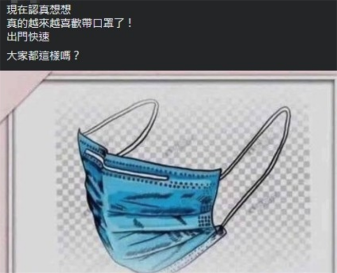 一名網友分享戴口罩的好處。（翻攝自爆廢公社）
