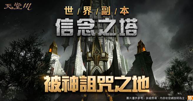 《天堂M》被神诅咒的祭坛 信念之塔登场