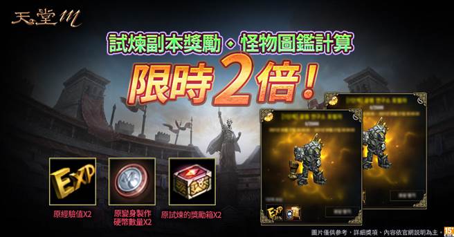 《天堂M》试炼副本&怪物图鑑计算限时2倍活动