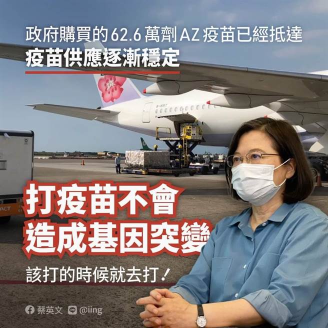 政府採購疫苗到貨，蔡英文呼籲：該打的時候就去打。取自蔡英文臉書