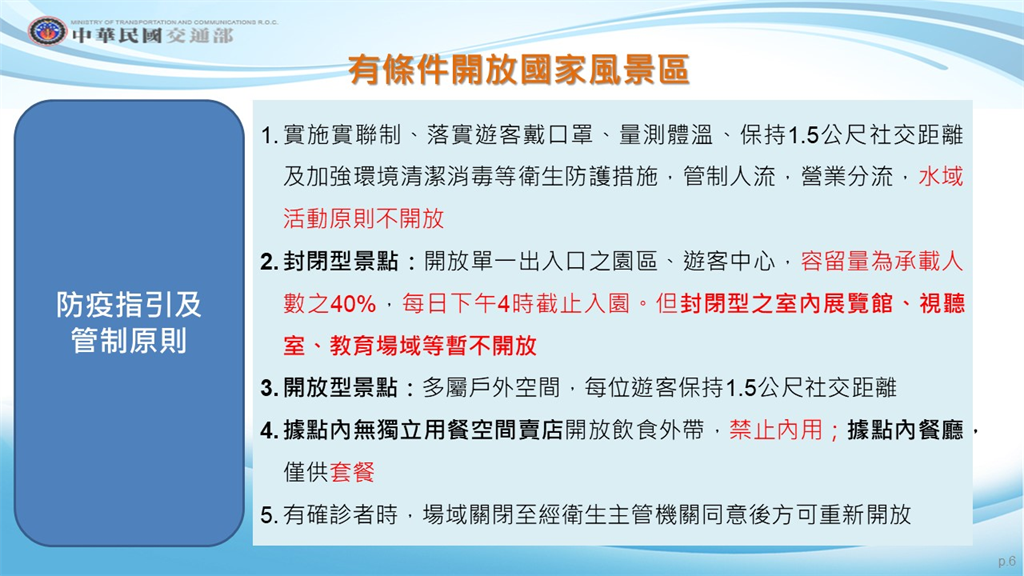 有條件開放國家風景區。(圖/指揮中心提供)