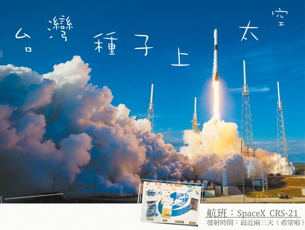 去年送上太空的台灣4種植物的種子,將於今(8)日回到地球。 (摘自國家太空中心臉書)