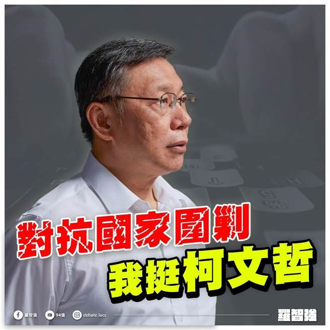 罗智强表示，对抗国家围剿，他挺柯文哲。（图／摘自罗智强脸书）