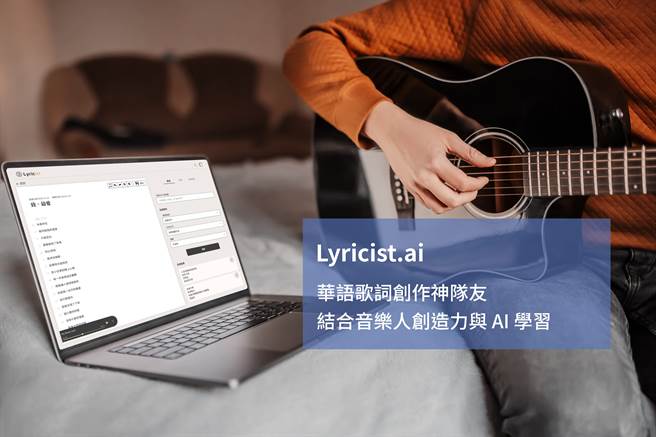 KKLab 推出歌詞神隊友「Lyricist.ai」 為創作者打造最佳輔助工具。（KKBOX提供／黃慧雯台北傳真）