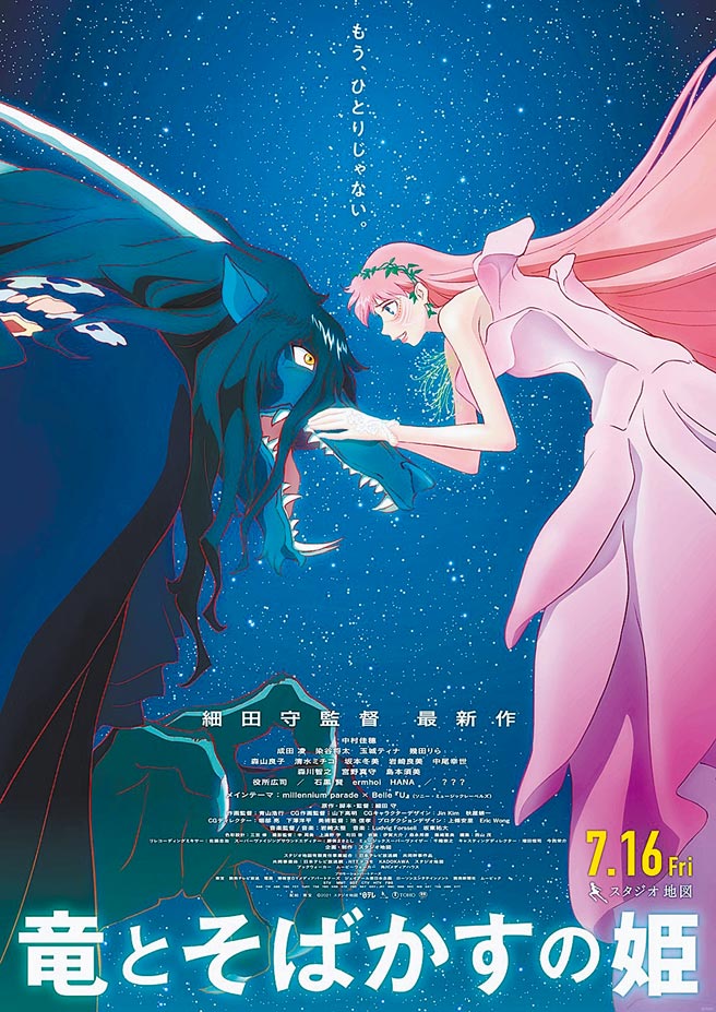 《龙与雀斑公主》是本次「坎城首映」单元中唯一入选的日本电影。（车库娱乐提供）