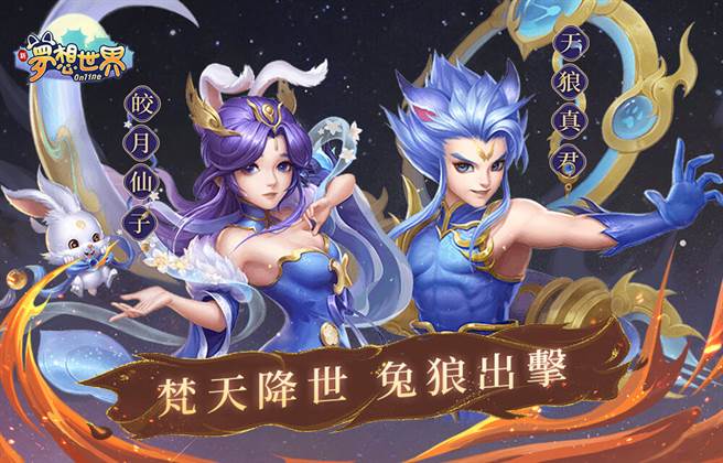 梵天降世兔狼出击