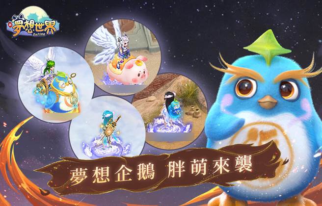 梦想企鹅胖萌来袭