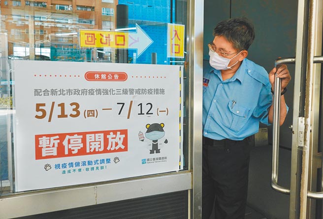 图为位于新北市中和区八二三纪念公园的国立台湾图书馆门口8日仍公告暂停开放，教育部宣布13日起将有条件开放公共图书馆，提供单一窗口供读者借阅但不入馆。（姚志平摄）