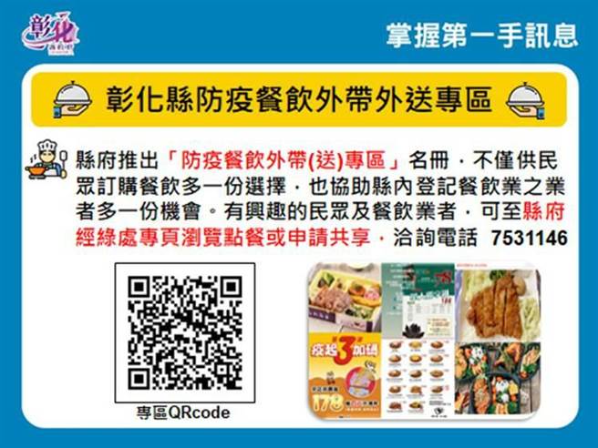 彰县府建置餐饮外带名册已50家业者加入。（彰化县政府提供／吴敏菁彰化传真）