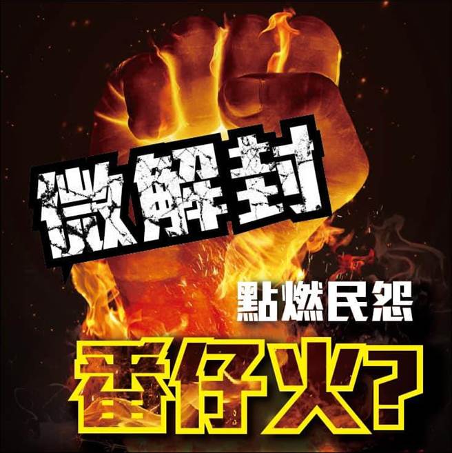 赖士葆指出，微解封简直像点燃民怨的番仔火。（图／摘自赖士葆脸书）