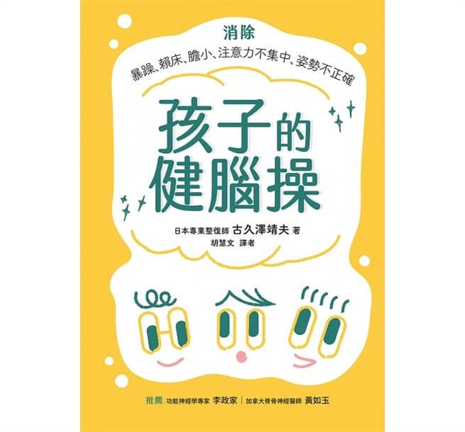 《孩子的健脑操》书封。(图/新自然主义提供)