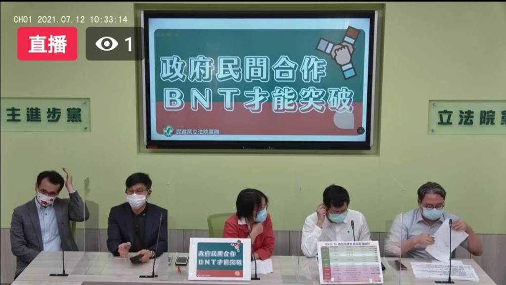 永齡基金會、台積電與上海復星完成BNT疫苗採購合約，民進黨團今天召開記者會。（截自民進黨立院黨團臉書）