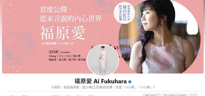 福原爱脸书介绍仍留着「是小杰(江宏杰)的老婆」。（图／取材自福原爱 Ai Fukuhara脸书）