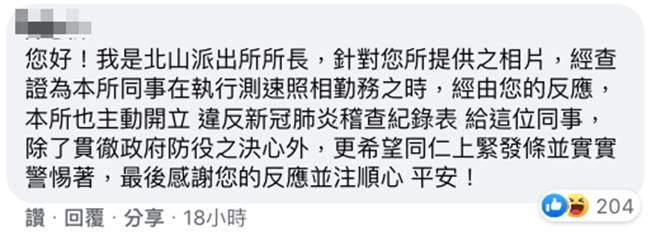 所长亲自回覆该文留言，表示将对该员警开立违反新冠肺炎稽查纪录表。（图／FB_爆废公社公开版）