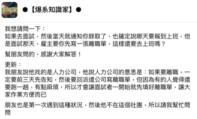 有網友爆料，某人力公司在錄取當天，就要求員工先填離職單。（圖／FB_爆系知識家）