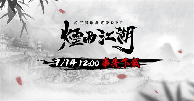 《烟雨江湖》7月14日中午12:00开放预先下载