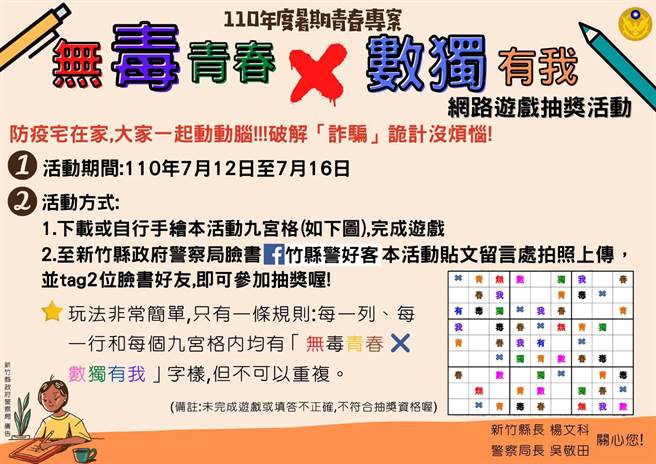 新竹縣警局青春專案舉辦＋「無毒青春X數獨有我」網路互動遊戲抽獎活動。（新竹縣警局提供／羅浚濱新竹傳真）
