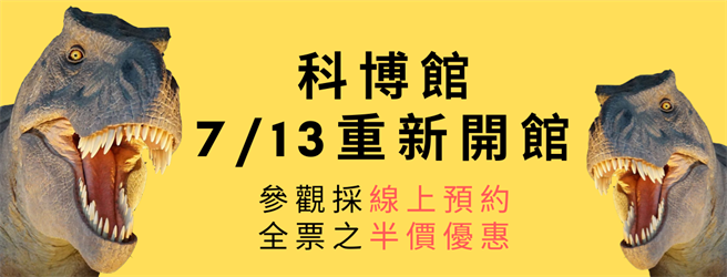 科博馆13日起微解封重新开馆，半价优惠参观。（科博馆提供／陈淑芬台中传真）