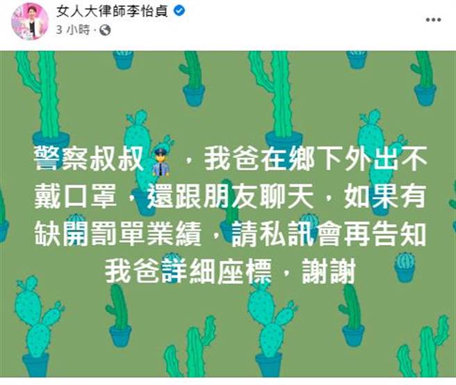 李怡贞大义灭亲检举爸爸外出没戴口罩。（图／翻摄自脸书）