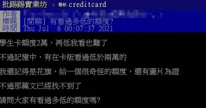 网友分享看过信用卡最低额度为1000元，引起热议。（图／翻摄PTT论坛）