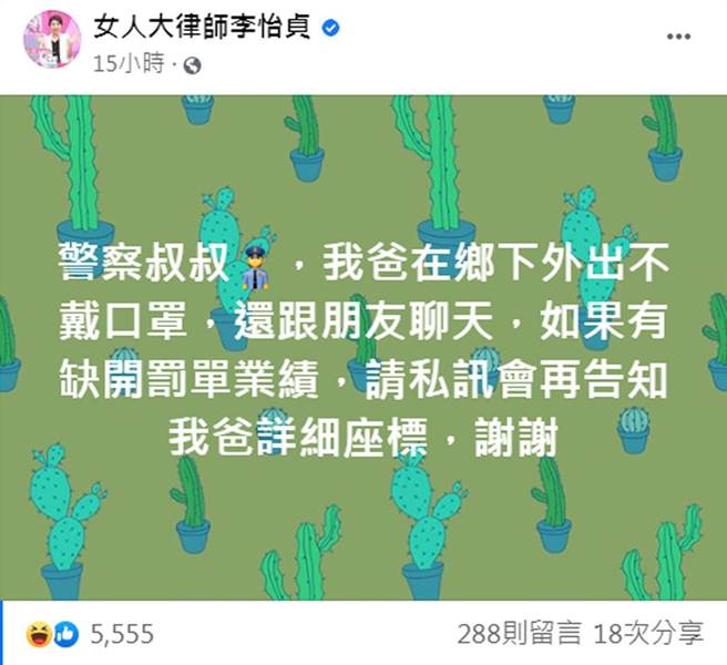 律师李怡贞竟然在脸书爆料老爸在乡下外出不戴口罩，跟朋友聊天，还说要提供老爸详细座标，请警察前往开单。（截自脸书《女人大律师李怡贞》）
