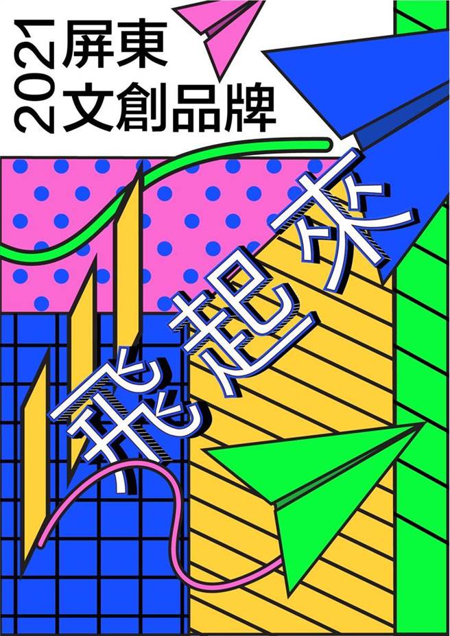 屏东文创品牌飞起来。（图／屏东县政府提供）