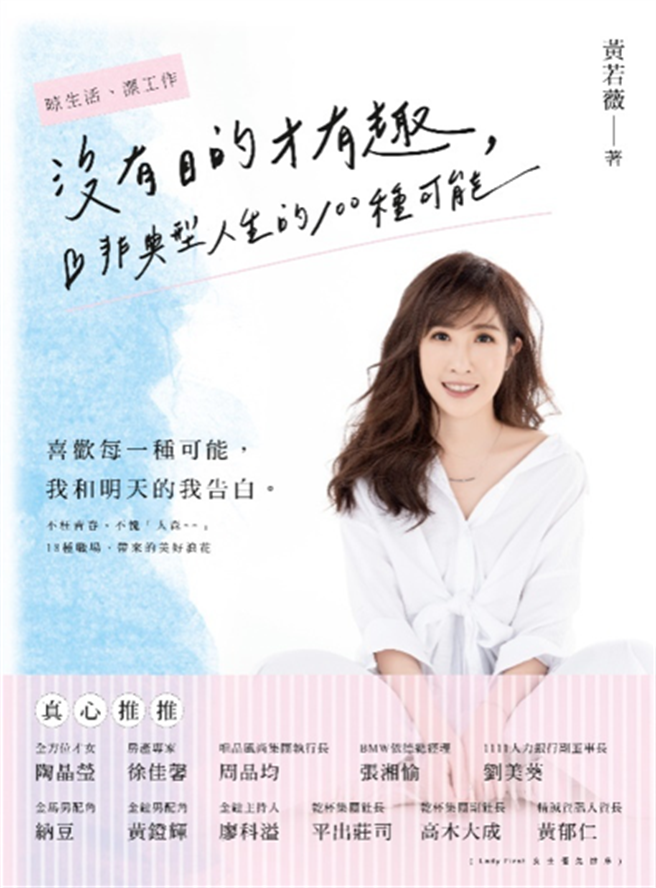 今年刚好遇上了疫情，也让很多新鲜人打乱求职布局，1111人力银行发言人黄若薇，在着作「没有目的才有趣」分享了许多面试的必胜诀窍，让你在眾多求职者中脱颖而出。（图/1111人力银行提供）