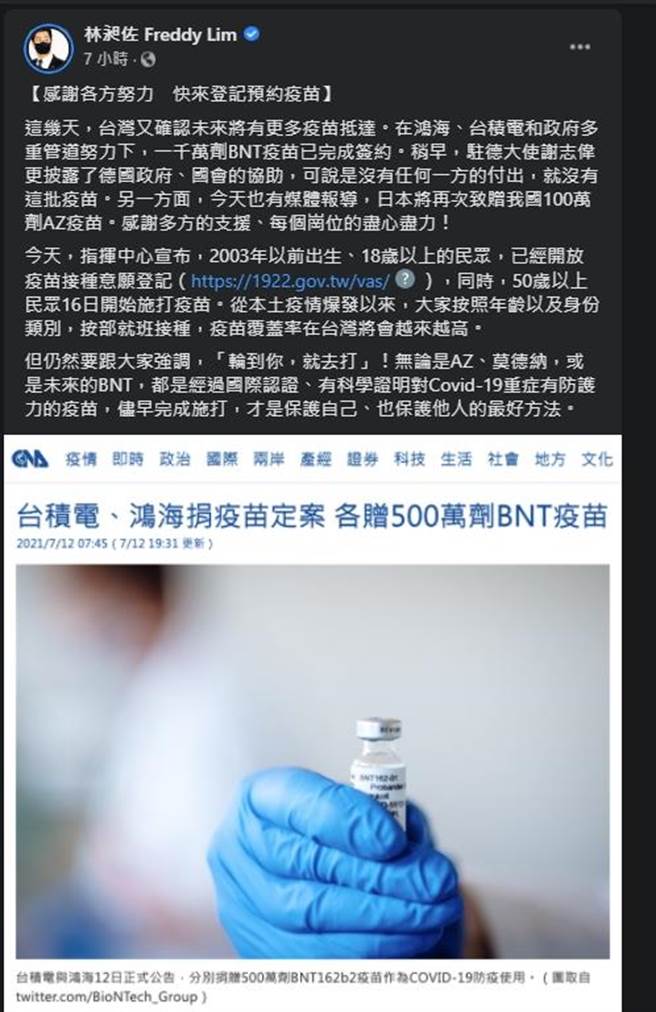 鸿海、台积电共买到1000万剂BNT疫苗，立委林昶佐感谢鸿海、台积电、政府、德国、驻德大使谢志伟等多方努力，遭网友洗版怒呛。（摘自林昶佐 Freddy Lim脸书）