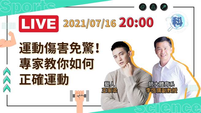 專家線上開講教你如何正確運動。(圖片來源/科普新視界Youtube)