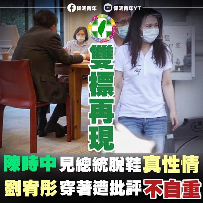 网友制图痛批陈时中见蔡英文脱鞋是真性情，刘宥彤穿T恤牛仔裤却被骂无礼，双标到不行。(图／翻摄自脸书)