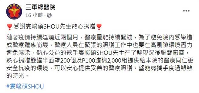 三軍總醫院在臉書公開婁峻碩的善舉。（圖／FB@三軍總醫院）