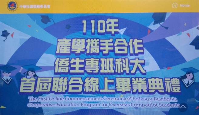 产学携手合作侨生专班第一届科大聯合毕业典礼7月16日将採线上方式举行。(杨宗灏翻摄)