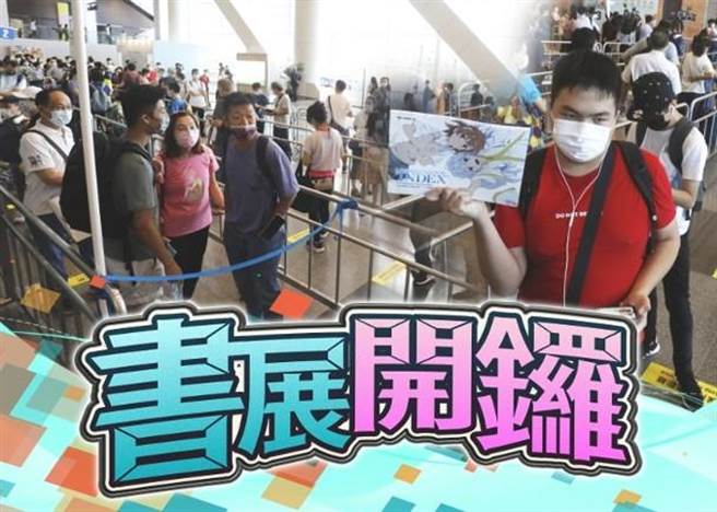 《香港國安法》實施後的首個香港書展今日開幕。（香港東網）