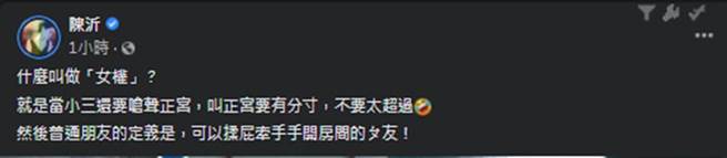 陈沂发文嘲讽鸡排妹 。（图／陈沂脸书）