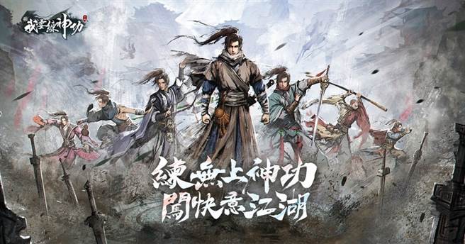《我要练神功》事前预约、双平台预注册火热开跑