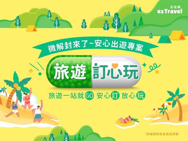 易遊網推出「安心出遊專案」，除了享有優惠折扣外，並搭配免費取消政策。（圖／易遊網）
