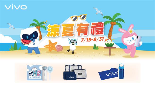 为了吸引买气，vivo将从7月15日起推出「凉夏有礼」好康大方送活动。（vivo提供／黄慧雯台北传真）