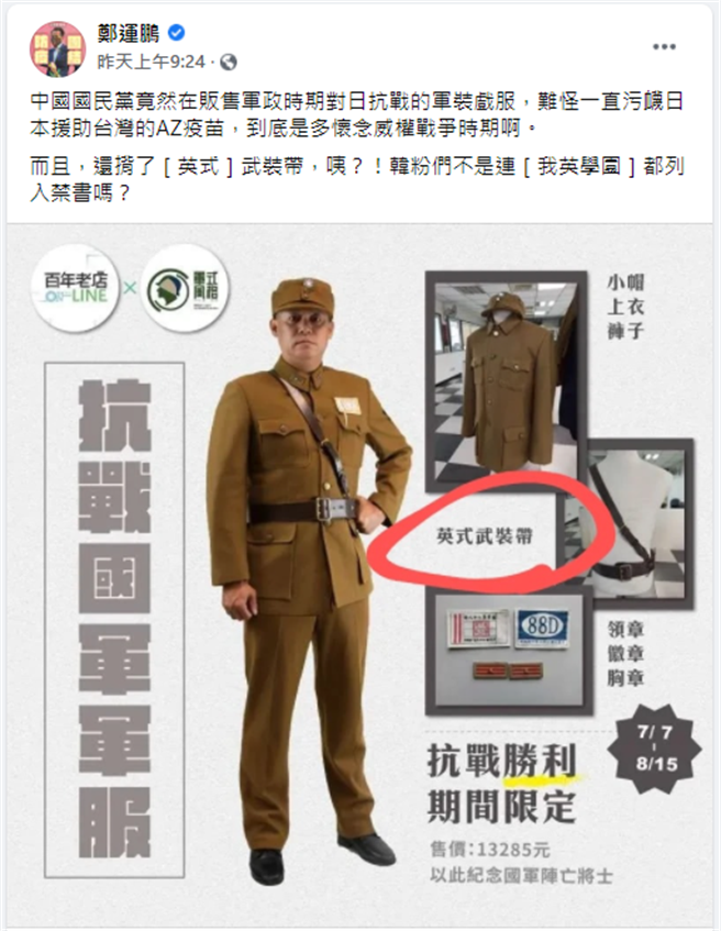 立委鄭運鵬的臉書，對國民黨銷售復刻國軍軍服的無端嘲笑。(圖/FACEBOOK)