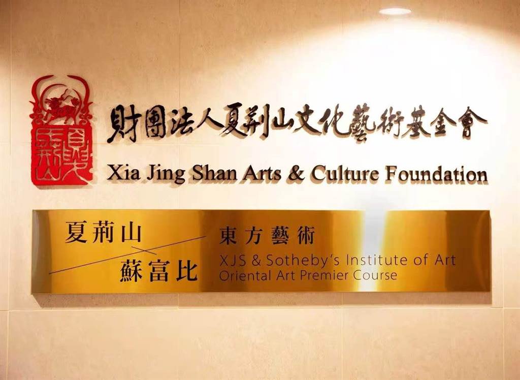 「蘇富比 x 夏荊山東方藝術計畫」於2020年12月11日正式掛牌啟動。（財團法人夏荊山文化藝術基金會提供）
