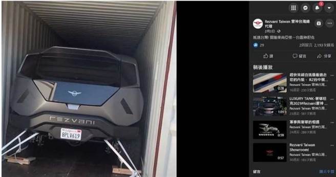 「Rezvani Taiwan 雷神台湾总代理」在脸书上特意PO出开箱影片，让人觉得真的可以领到车，以招揽客人下订。（图／翻摄自雷神坦克脸书）