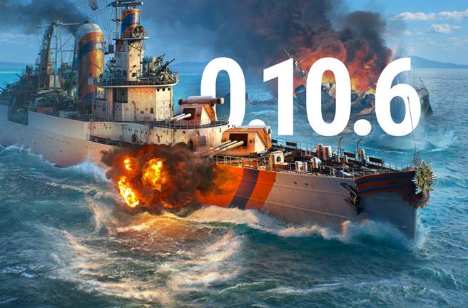 《战舰世界》（World of Warships）今天正式发表0.10.6版本更新