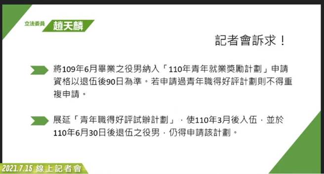 民进党立委表示，役男是国安重要角色，应给予更特别帮助，不该因为当兵而领不到3万元的就业奖金。(照片来源：民进党立委赵天麟办公室提供)