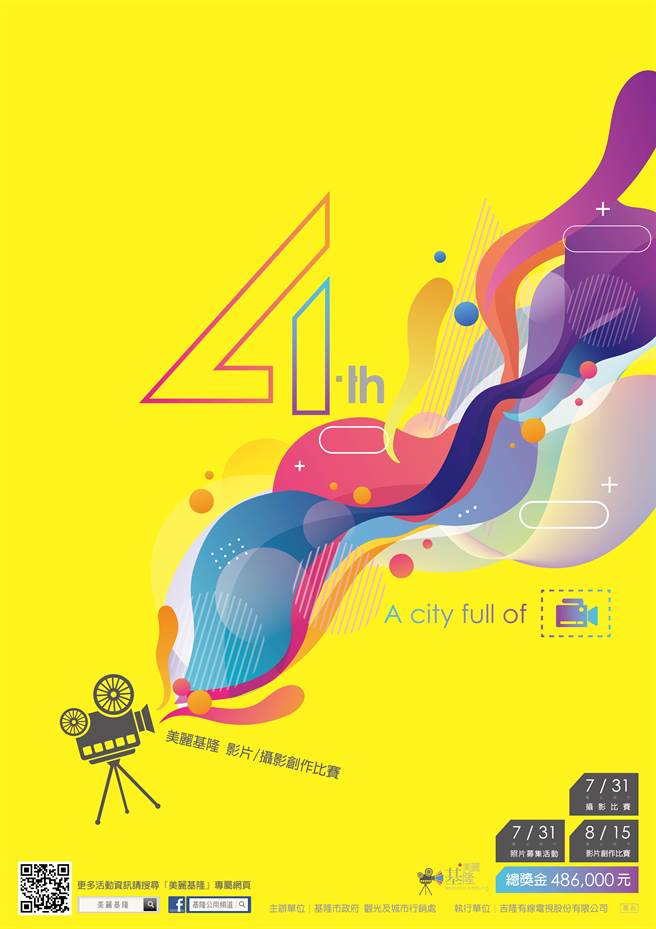 美麗基隆影片創作比賽邁入第4屆，今年以「A city full of」為主題。（基隆市政府提供／陳彩玲基隆傳真）