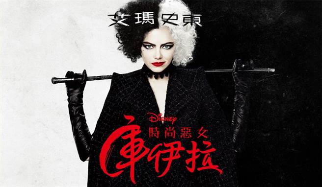 艾玛史东在《时尚恶女：库伊拉》黑化使坏。（myVideo提供）